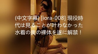 (中文字幕) [iora-008] 現役時代は見ることが叶わなかった水着の奥の裸体を遂に解禁！