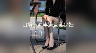 口爆上海丰满巨乳少妇