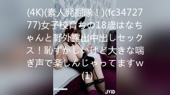 (4K)(素人発掘隊！)(fc3472777)女子校育ちの18歳はなちゃんと野外露出中出しセックス！恥ずかしいけど大きな喘ぎ声で楽しんじゃってますｗ  (1)