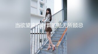 当欲望来临时真的是无所顾忌