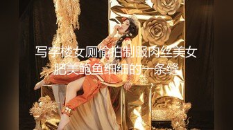 写字楼女厕偷拍制服肉丝美女肥美鲍鱼细细的一条缝