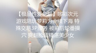 【极品性爱企划】哆彩次元 游戏陪玩萝莉为业绩下海 特殊交易3P服务 被前后轮番操穴 爽翻脸蛋精湛美少女