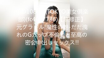 (HD1080P)(TOKYO美女倶楽部)(fc4037786)【無修正】元グラドル!魔性の魅-だだ洩れのGカップ不倫妻と至高の密会中出しセックス!!