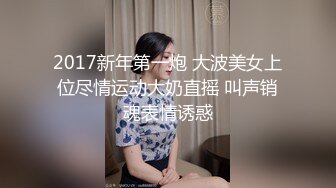 2017新年第一炮 大波美女上位尽情运动大奶直摇 叫声销魂表情诱惑