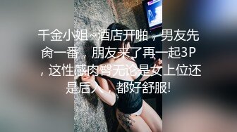 千金小姐~酒店开啪，男友先肏一番，朋友来了再一起3P，这性感肉臀无论是女上位还是后入，都好舒服!