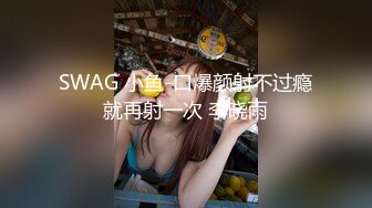 【长腿反差女神】水冰月 雪乳嫩妹高潮抽插初体验 诱人情趣内衣 舔乳吮茎挑逗侍奉 刺入蜜穴劲爽抽插窈窕女神