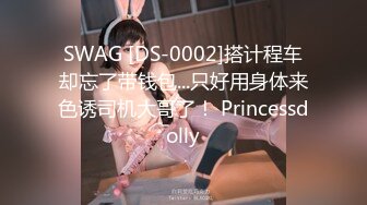 SWAG [DS-0002]搭计程车却忘了带钱包...只好用身体来色诱司机大哥了！ Princessdolly