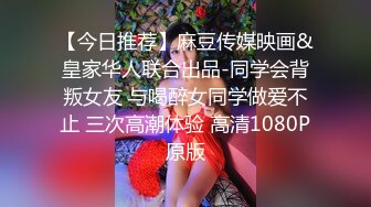 【今日推荐】麻豆传媒映画&皇家华人联合出品-同学会背叛女友 与喝醉女同学做爱不止 三次高潮体验 高清1080P原版