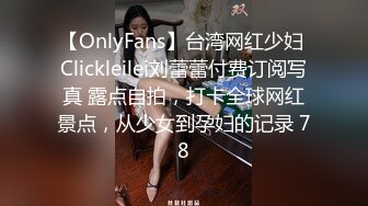 【OnlyFans】台湾网红少妇 Clickleilei刘蕾蕾付费订阅写真 露点自拍，打卡全球网红景点，从少女到孕妇的记录 78