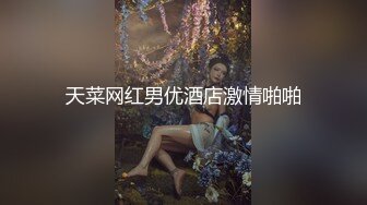 天菜网红男优酒店激情啪啪