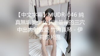 【中文字幕】MUDR-046 純真無垢美少女引退最後的三穴中出內射做愛 竹內真琴 - 伊莉影片區