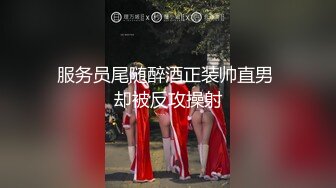 服务员尾随醉酒正装帅直男 却被反攻操射