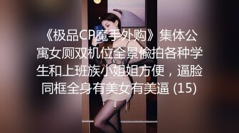 《极品CP魔手外购》集体公寓女厕双机位全景偸拍各种学生和上班族小姐姐方便，逼脸同框全身有美女有美逼 (15)