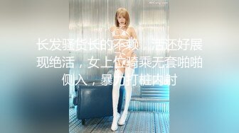 长发骚货长的不赖，活还好展现绝活，女上位骑乘无套啪啪侧入，暴力打桩内射