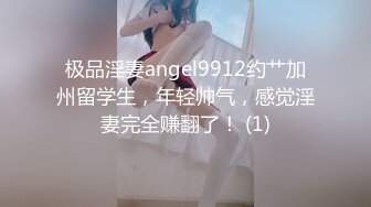 极品淫妻angel9912约艹加州留学生，年轻帅气，感觉淫妻完全赚翻了！ (1)