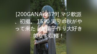 [200GANA-2379] マジ軟派、初撮。 1550 実りの秋がやって来た！お菓子作り大好き美女を収穫！