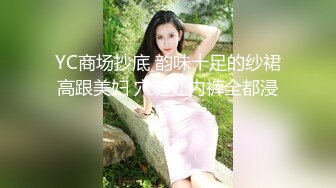 YC商场抄底 韵味十足的纱裙高跟美妇 穴缝处内裤全都浸湿了