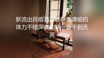 新流出民宿酒店近景高清偷拍体力不错深夜约妹一直干到天亮