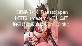 【精品推荐】Transexjapan中国TS『masem小乐』岛国拍摄系列超清原版14部合集 (10)