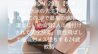 [328HMDN-297] 【鬼チンポ3Px水泳の先生】個人撮影 初めての3Pで最高の絶頂！凄まじい絶倫男2人に種付けされて完全快楽、理性飛ばして潮噴射メス堕ちする24歳 教師