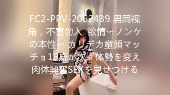 FC2-PPV-2062439 男同视角，不喜勿入  欲情〜ノンケの本性〜 カリデカ童顔マッチョ19歳が次々体勢を変え肉体興奮SEXを見せつける