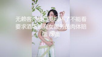 无赖客户借口电视坏了不能看要求酒店漂亮女服务员肉体赔偿 薇薇