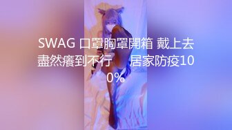 SWAG 口罩胸罩開箱 戴上去盡然癢到不行❗️居家防疫100%