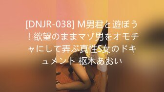 [DNJR-038] M男君と遊ぼう！欲望のままマゾ男をオモチャにして弄ぶ真性S女のドキュメント 枢木あおい