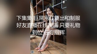 下集集 巨屌网红复出和制服好友直播在线操逼 只要礼物到位 任你指挥