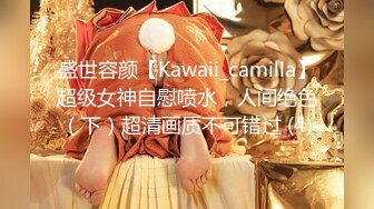 盛世容颜【Kawaii_camilla】超级女神自慰喷水，人间绝色（下）超清画质不可错过 (4)