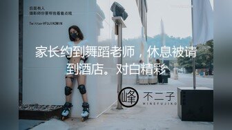 家长约到舞蹈老师，休息被请到酒店。对白精彩