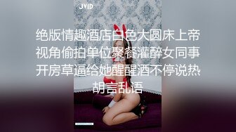 绝版情趣酒店白色大圆床上帝视角偷拍单位聚餐灌醉女同事开房草逼给她醒醒酒不停说热胡言乱语