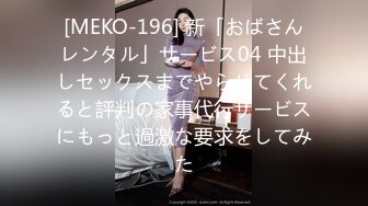 [MEKO-196] 新「おばさんレンタル」サービス04 中出しセックスまでやらせてくれると評判の家事代行サービスにもっと過激な要求をしてみた