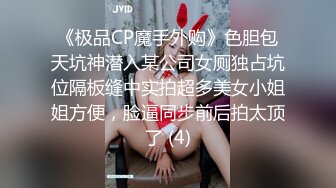 《极品CP魔手外购》色胆包天坑神潜入某公司女厕独占坑位隔板缝中实拍超多美女小姐姐方便，脸逼同步前后拍太顶了 (4)