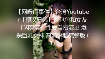 【网曝门事件】台湾Youtuber「硬汉兄弟」黄包包和女友「闪亮亮」性爱自拍流出 爆操巨乳女神 高清露脸完整版 (1)