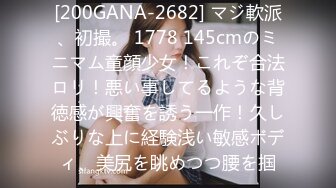 [200GANA-2682] マジ軟派、初撮。 1778 145cmのミニマム童顔少女！これぞ合法ロリ！悪い事してるような背徳感が興奮を誘う一作！久しぶりな上に経験浅い敏感ボディ、美尻を眺めつつ腰を掴