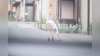 SWAG 好喜欢做爱的 Kelly