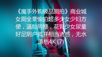 《魔手外购极品厕拍》商业城女厕全景偸拍超多少女少妇方便，逼脸同框，花臂少女尿量好足阴户微开相当诱惑，无水原档4K (7)