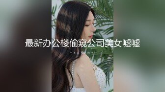 最新办公楼偷窥公司美女嘘嘘