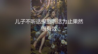 儿子不听话操到听话为止果然很有效