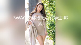 SWAG 肉体报恩の女学生 邦妮