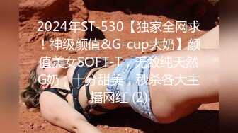 2024年ST-530【独家全网求！神级颜值&G-cup大奶】颜值美女SOFT-T，无敌纯天然G奶，十分甜美，秒杀各大主播网红 (2)