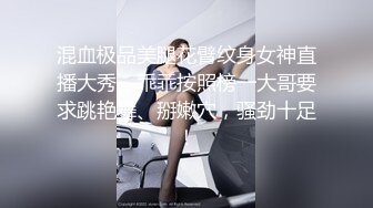 混血极品美腿花臂纹身女神直播大秀，乖乖按照榜一大哥要求跳艳舞、掰嫩穴，骚劲十足！