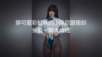 穿可爱彩虹袜的小妹屁眼里却长着一颗大痔疮