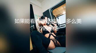 如果能看着媳妇被操，多么美妙的感觉