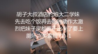 胡子大叔酒店约炮大二学妹 先去吃个饭再去啪啪动作太激烈把妹子屎都要干出来了要上厕所完美露脸 (1)-1