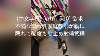 (中文字幕) [vrtm-510] 欲求不満なデカ乳家庭教師が親に隠れて何度も寸止め射精管理