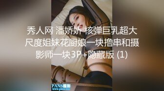 秀人网 潘娇娇 核弹巨乳超大尺度姐妹花厨娘一块撸串和摄影师一块3P+隐藏版 (1)