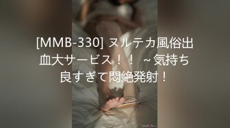 [MMB-330] ヌルテカ風俗出血大サービス！！ ～気持ち良すぎて悶絶発射！