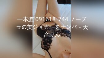 一本道 091618_744 ノーブラの美ジョガーをナンパ - 天音りん